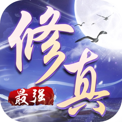 最強(qiáng)修真