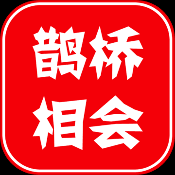 鵲橋相會