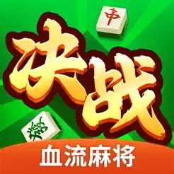 决战血流麻将iPhone版