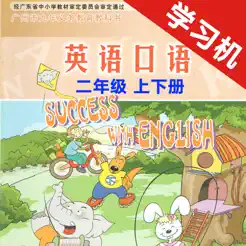 小学英语口语二年级上下册广州版iPhone版