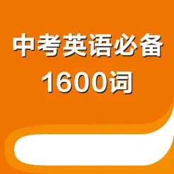 中考英语必备1600词iPhone版