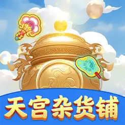 天宫杂货铺iPhone版