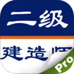 全国二级建造师考试大全‬iPhone版