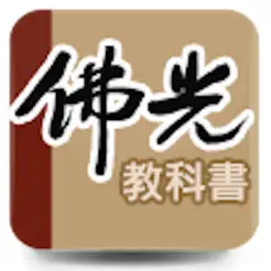 佛光教科書iPhone版