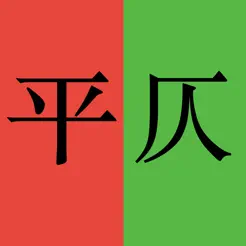 平仄|輔助寫詩填詞iPhone版