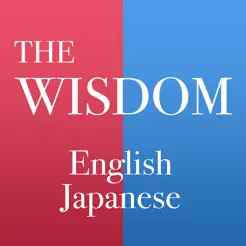 ウィズダム英和?和英辭典2iPhone版