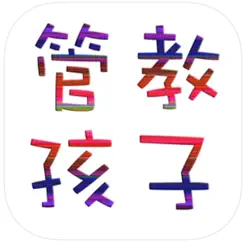 正面管教孩子方法大全iPhone版