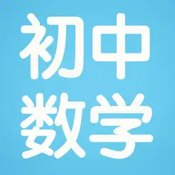 初中数学7~9年级笔记|知识点|习题大全iPhone版