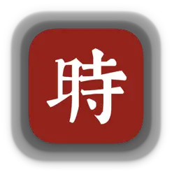 什么时辰iPhone版