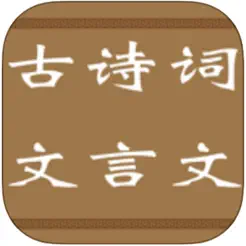 小學(xué)至高中古詩詞、文言文大全iPhone版