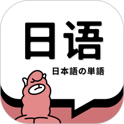 日語(yǔ)單詞