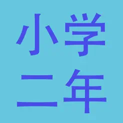 小学二年级总结大全(语文、数学、英语)iPhone版