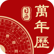 萬(wàn)年歷