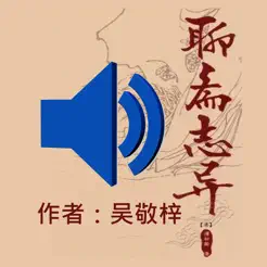 听聊斋志异iPhone版