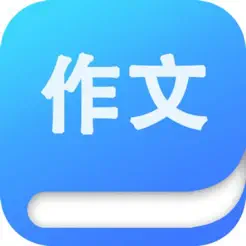 高中生作文大全‬iPhone版