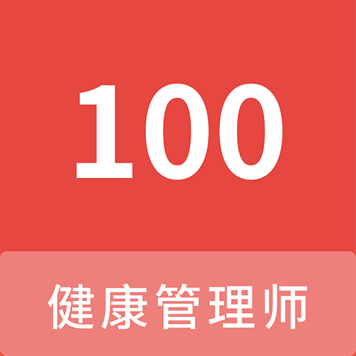 健康管理师100题库