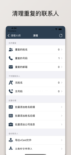 通讯录清理大师iPhone版