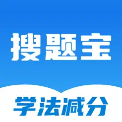 學(xué)法減分搜題寶iPhone版