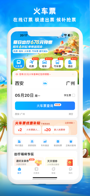 铁行火车票for火车票官网iPhone版