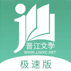 晋江小说阅读（晋江文学城官方极速版)iPhone版