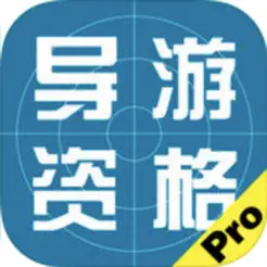 导游资格考试题库大全iPhone版