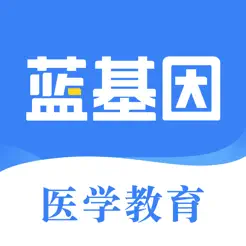 蓝基因护理、中医、西医、口腔、药学、中西医、初级护师、三基iPhone版