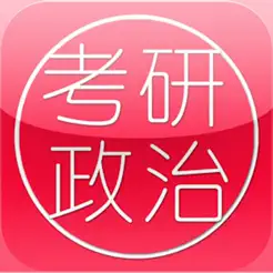 考研政治大全最新版iPhone版