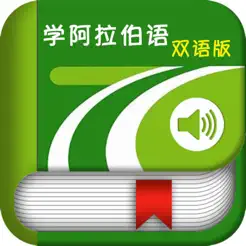 學阿拉伯語中阿雙語版iPhone版