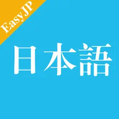 NHK簡(jiǎn)明日語iPhone版