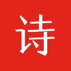 中華詩(shī)詞大全iPhone版