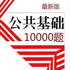 公共基础知识10000题2023新版iPhone版