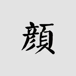 颜真卿书法字典iPhone版