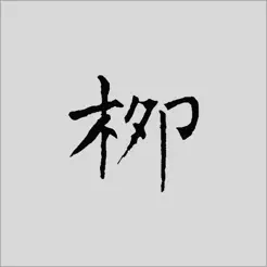 柳公权书法字典iPhone版