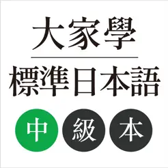 大家學標準日本語iPhone版