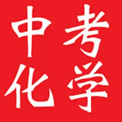 中考化學(xué)復(fù)習(xí)大全iPhone版