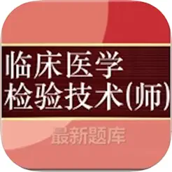 臨床醫(yī)學(xué)檢驗(yàn)技師考試大全iPhone版