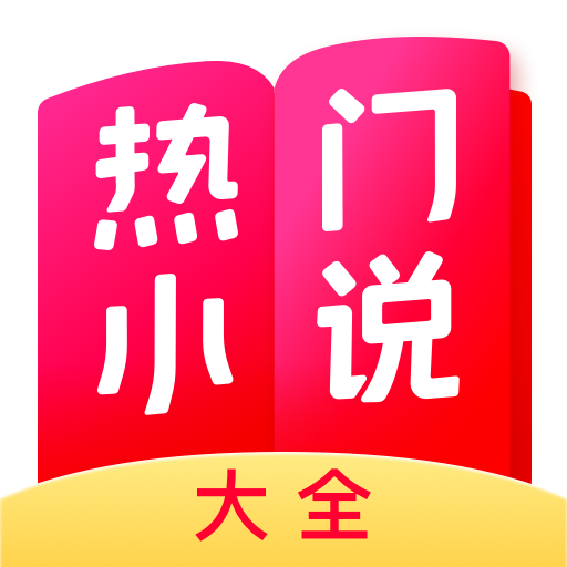 熱門(mén)小說(shuō)大全