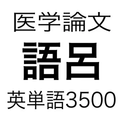 医学論文頻出語呂合わせ英単語3500iPhone版