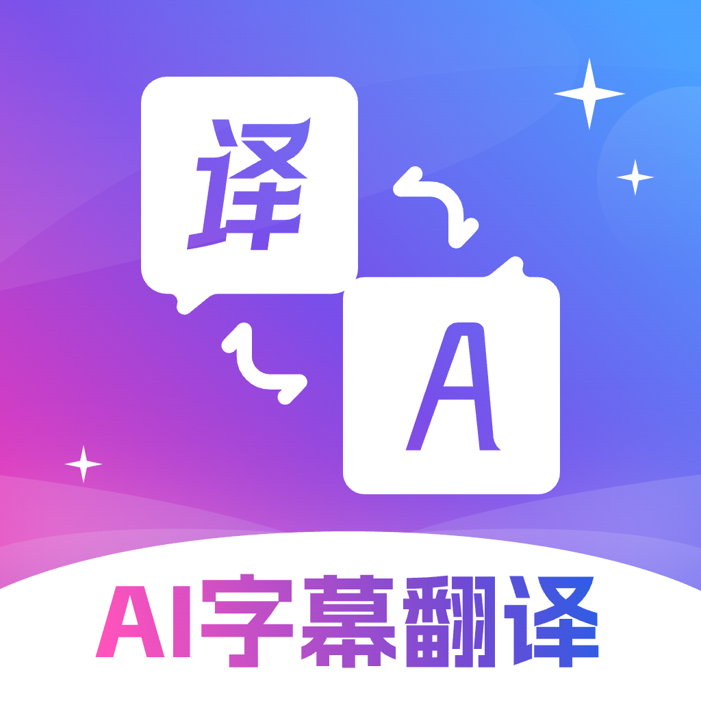 AI字幕翻译君