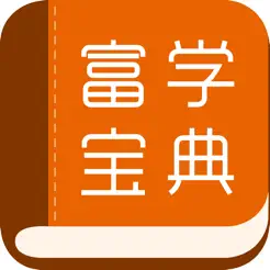 富学宝典iPhone版