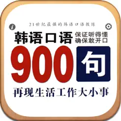 韓語(yǔ)口語(yǔ)900句iPhone版