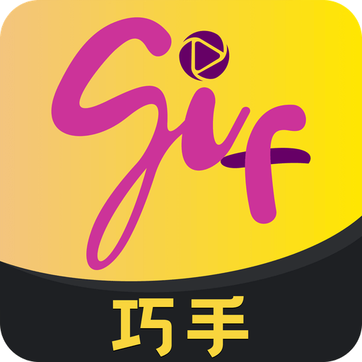 GIF巧手