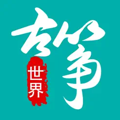 古筝世界iPhone版