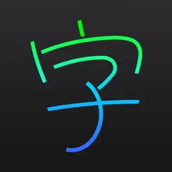 wishoTouch手書き漢字辞典・和英辞典iPhone版