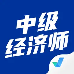 中级经济师考试聚题库iPhone版