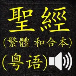 聖經(jīng)(繁體和合本真人朗讀發(fā)聲)(Cantonese)(粵語)iPhone版