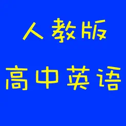 新人教版高中英语iPhone版