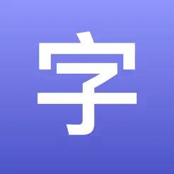 全屏文字iPhone版