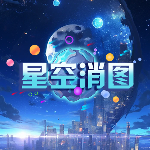 星空消图