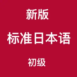 新版標(biāo)準(zhǔn)日本語(yǔ)iPhone版